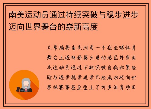 南美运动员通过持续突破与稳步进步迈向世界舞台的崭新高度
