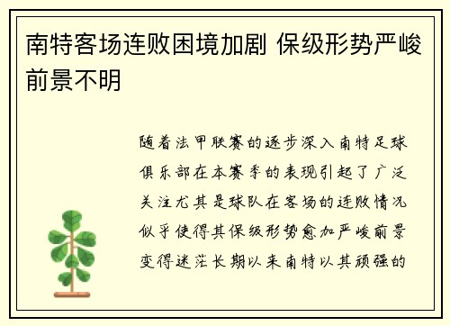 南特客场连败困境加剧 保级形势严峻前景不明