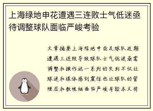 上海绿地申花遭遇三连败士气低迷亟待调整球队面临严峻考验