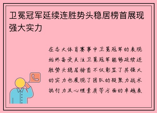 卫冕冠军延续连胜势头稳居榜首展现强大实力