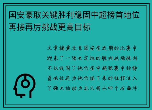 国安豪取关键胜利稳固中超榜首地位再接再厉挑战更高目标