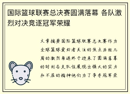 国际篮球联赛总决赛圆满落幕 各队激烈对决竞逐冠军荣耀