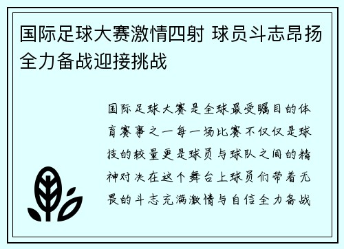 国际足球大赛激情四射 球员斗志昂扬全力备战迎接挑战