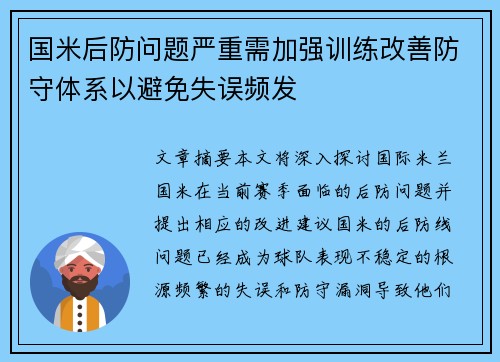 国米后防问题严重需加强训练改善防守体系以避免失误频发