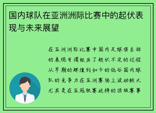 国内球队在亚洲洲际比赛中的起伏表现与未来展望