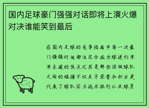 国内足球豪门强强对话即将上演火爆对决谁能笑到最后