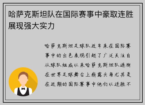 哈萨克斯坦队在国际赛事中豪取连胜展现强大实力
