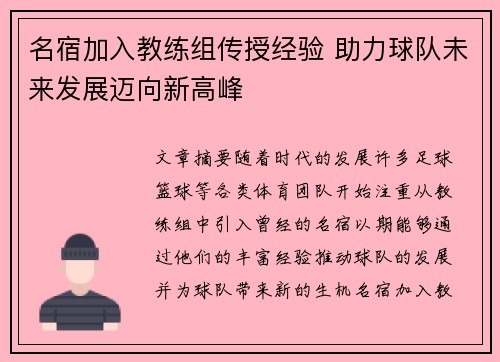 名宿加入教练组传授经验 助力球队未来发展迈向新高峰