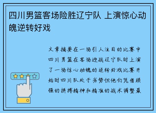 四川男篮客场险胜辽宁队 上演惊心动魄逆转好戏