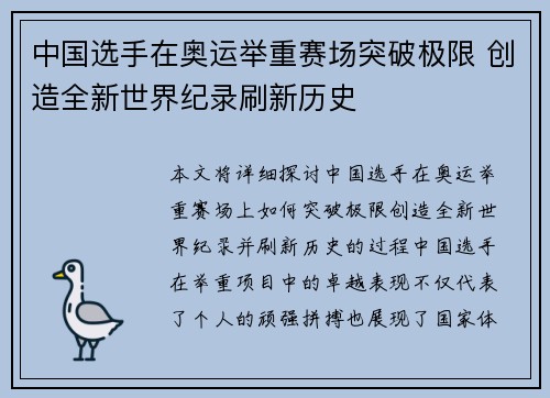 中国选手在奥运举重赛场突破极限 创造全新世界纪录刷新历史