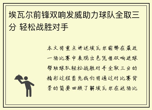 埃瓦尔前锋双响发威助力球队全取三分 轻松战胜对手