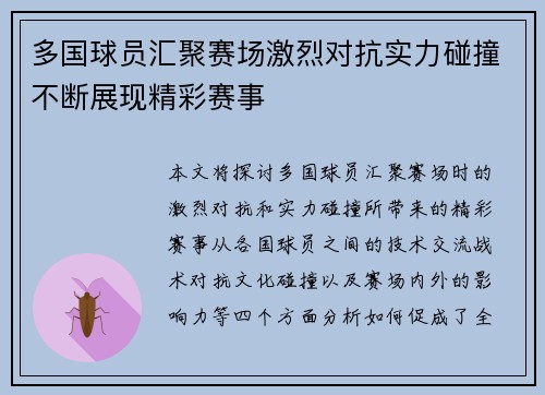 多国球员汇聚赛场激烈对抗实力碰撞不断展现精彩赛事