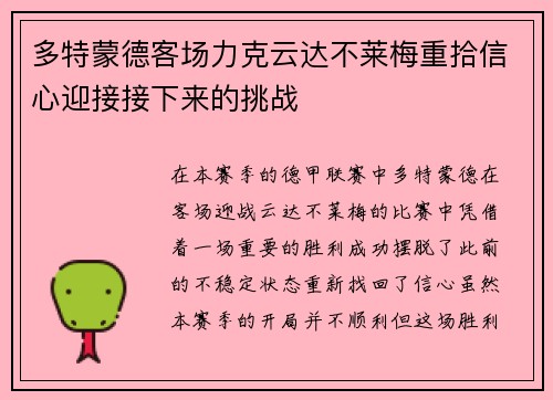 多特蒙德客场力克云达不莱梅重拾信心迎接接下来的挑战