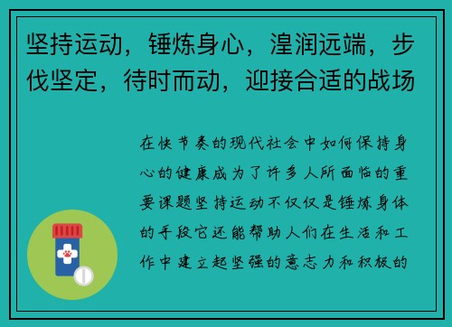 坚持运动，锤炼身心，湟润远端，步伐坚定，待时而动，迎接合适的战场挑战