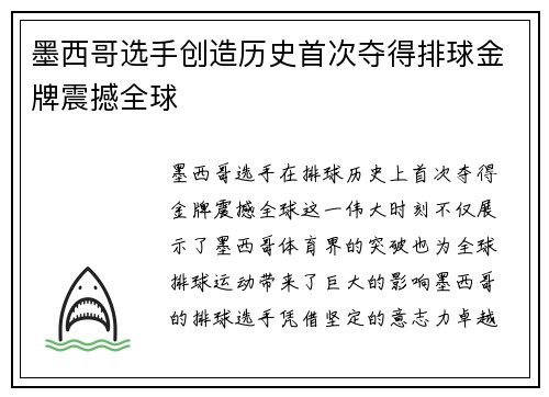 墨西哥选手创造历史首次夺得排球金牌震撼全球