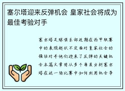 塞尔塔迎来反弹机会 皇家社会将成为最佳考验对手