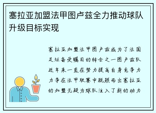 塞拉亚加盟法甲图卢兹全力推动球队升级目标实现