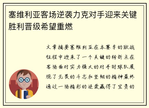 塞维利亚客场逆袭力克对手迎来关键胜利晋级希望重燃