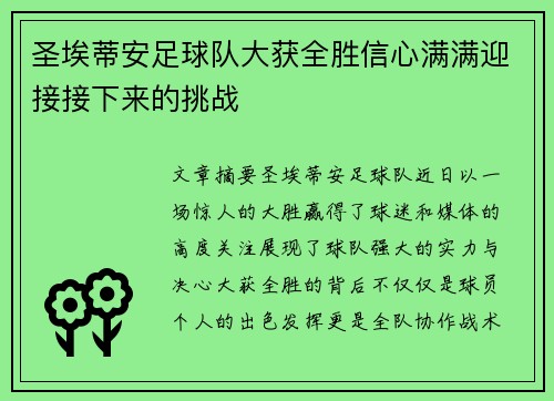 圣埃蒂安足球队大获全胜信心满满迎接接下来的挑战