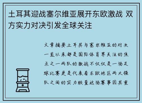土耳其迎战塞尔维亚展开东欧激战 双方实力对决引发全球关注