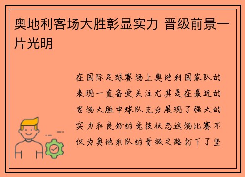 奥地利客场大胜彰显实力 晋级前景一片光明