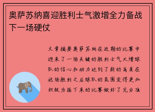 奥萨苏纳喜迎胜利士气激增全力备战下一场硬仗