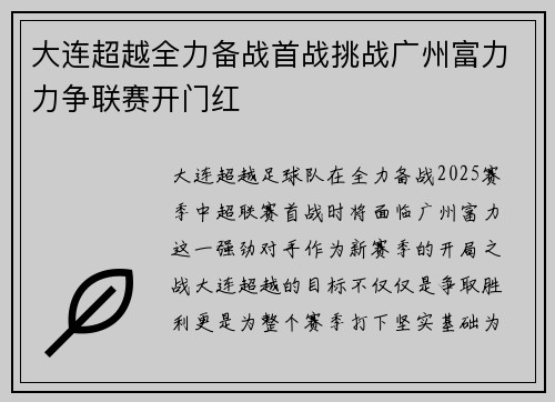 大连超越全力备战首战挑战广州富力力争联赛开门红