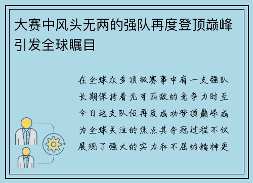 大赛中风头无两的强队再度登顶巅峰引发全球瞩目