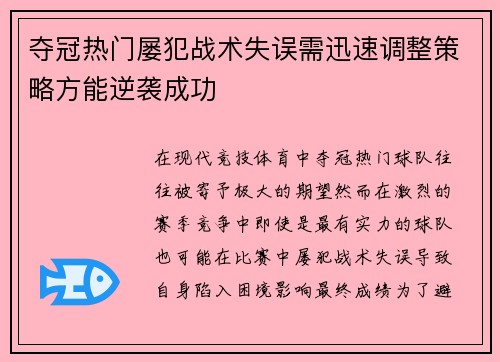 夺冠热门屡犯战术失误需迅速调整策略方能逆袭成功