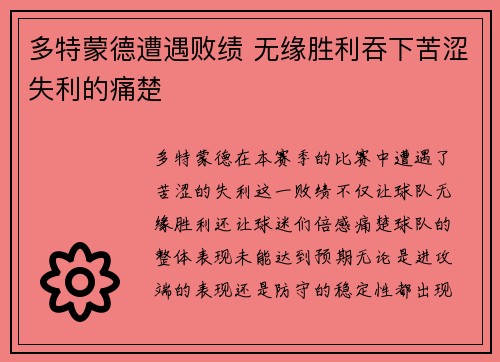 多特蒙德遭遇败绩 无缘胜利吞下苦涩失利的痛楚