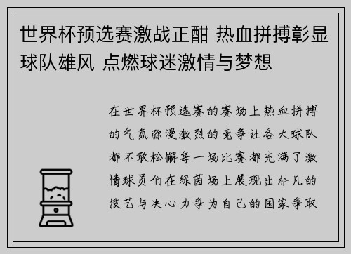 世界杯预选赛激战正酣 热血拼搏彰显球队雄风 点燃球迷激情与梦想