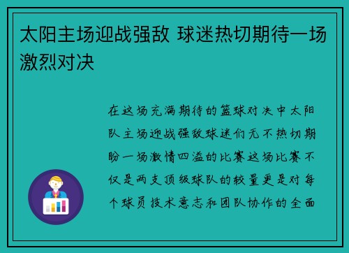 太阳主场迎战强敌 球迷热切期待一场激烈对决