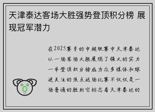 天津泰达客场大胜强势登顶积分榜 展现冠军潜力