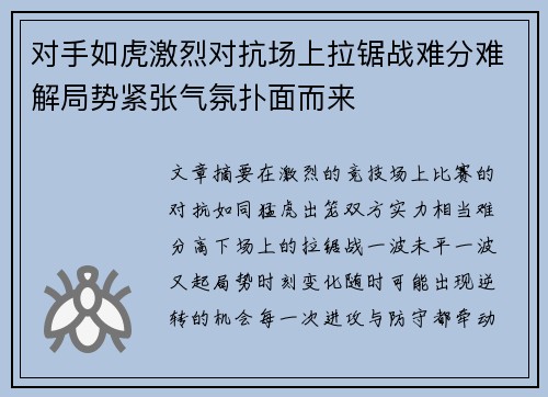 对手如虎激烈对抗场上拉锯战难分难解局势紧张气氛扑面而来