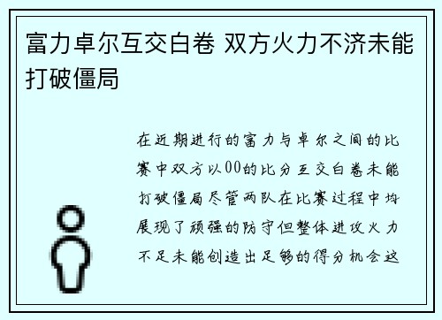 富力卓尔互交白卷 双方火力不济未能打破僵局