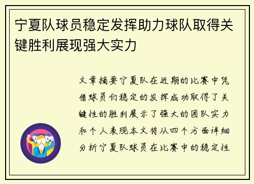 宁夏队球员稳定发挥助力球队取得关键胜利展现强大实力