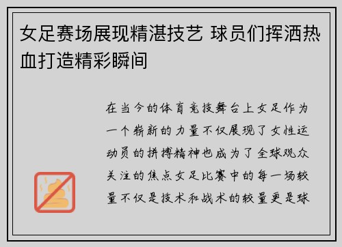 女足赛场展现精湛技艺 球员们挥洒热血打造精彩瞬间
