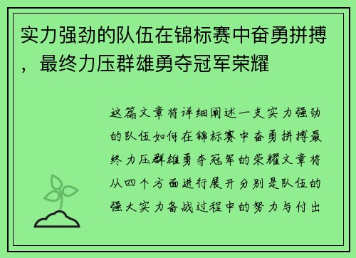 实力强劲的队伍在锦标赛中奋勇拼搏，最终力压群雄勇夺冠军荣耀