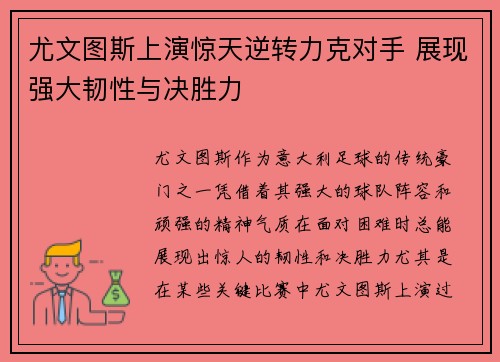 尤文图斯上演惊天逆转力克对手 展现强大韧性与决胜力
