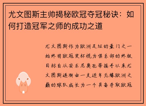 尤文图斯主帅揭秘欧冠夺冠秘诀：如何打造冠军之师的成功之道