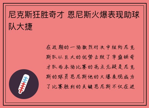 尼克斯狂胜奇才 恩尼斯火爆表现助球队大捷