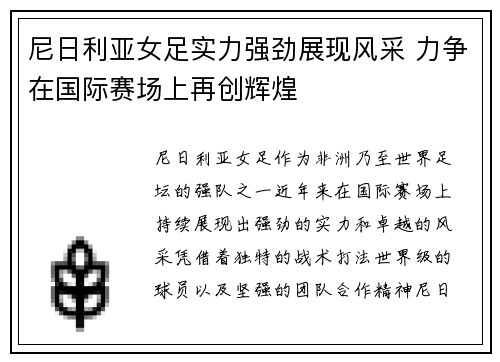 尼日利亚女足实力强劲展现风采 力争在国际赛场上再创辉煌