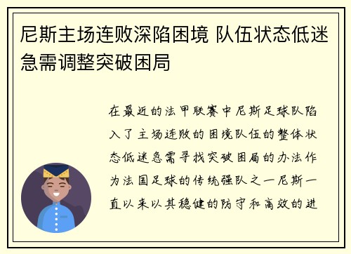 尼斯主场连败深陷困境 队伍状态低迷急需调整突破困局