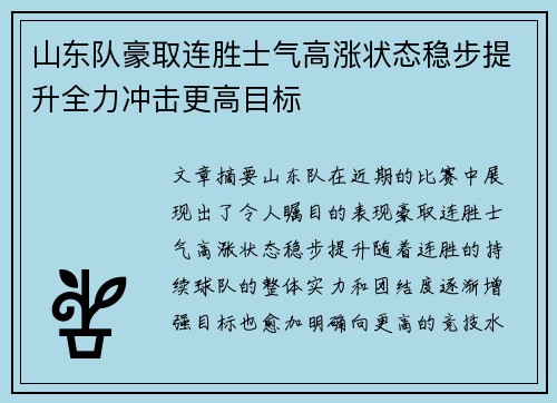 山东队豪取连胜士气高涨状态稳步提升全力冲击更高目标