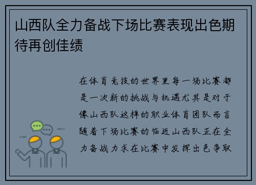 山西队全力备战下场比赛表现出色期待再创佳绩