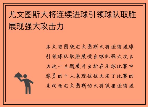尤文图斯大将连续进球引领球队取胜展现强大攻击力