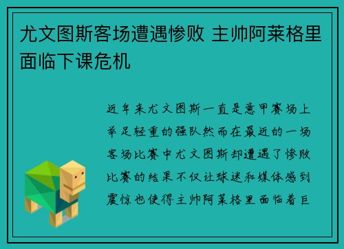 尤文图斯客场遭遇惨败 主帅阿莱格里面临下课危机