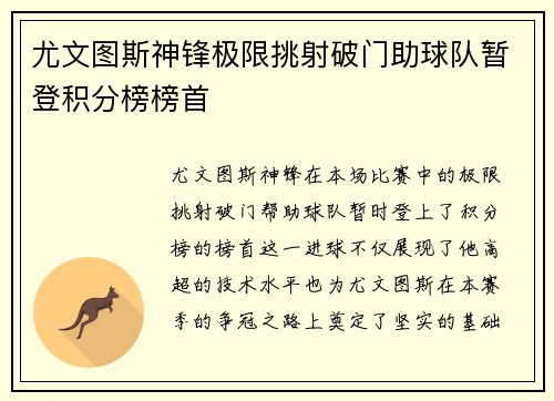 尤文图斯神锋极限挑射破门助球队暂登积分榜榜首