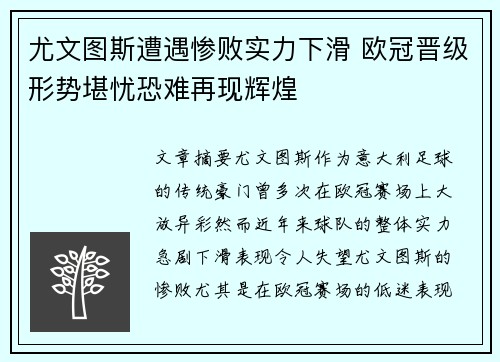 尤文图斯遭遇惨败实力下滑 欧冠晋级形势堪忧恐难再现辉煌