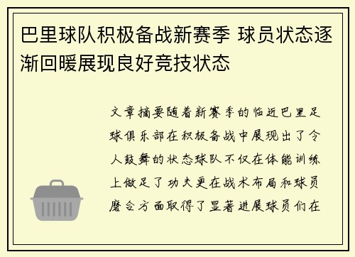 巴里球队积极备战新赛季 球员状态逐渐回暖展现良好竞技状态